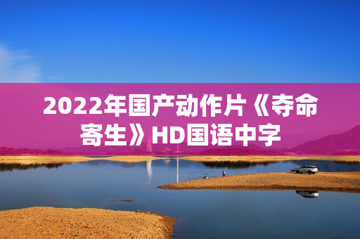 2022年国产动作片《夺命寄生》HD国语中字