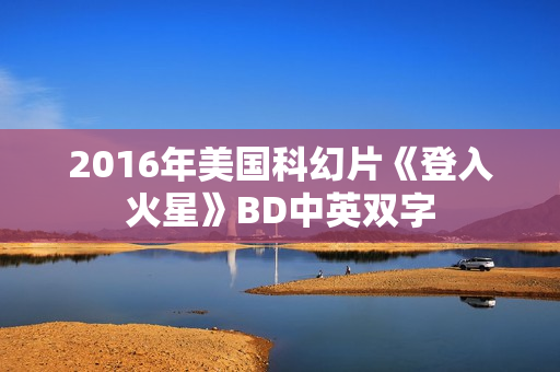 2016年美国科幻片《登入火星》BD中英双字 2016年美国科幻片《登入火星》BD中英双字