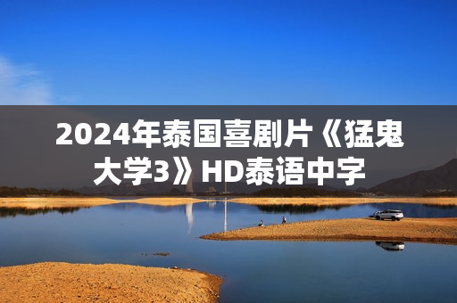 2024年泰国喜剧片《猛鬼大学3》HD泰语中字