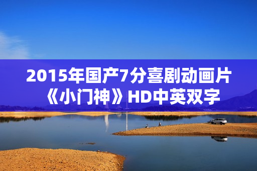 2015年国产7分喜剧动画片《小门神》HD中英双字