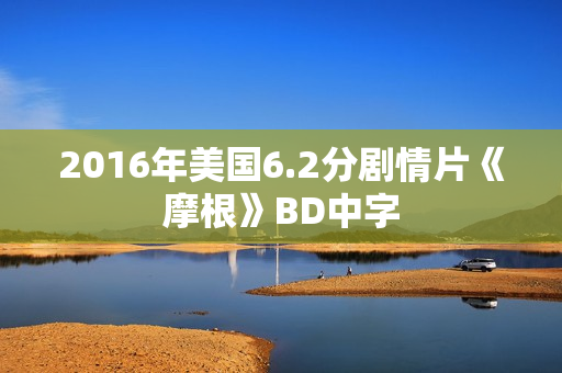 2016年美国6.2分剧情片《摩根》BD中字 2016年美国6.2分剧情片《摩根》BD中字
