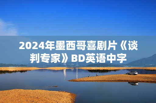 2024年墨西哥喜剧片《谈判专家》BD英语中字