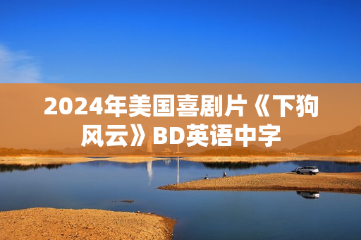 2024年美国喜剧片《下狗风云》BD英语中字 2024年美国喜剧片《下狗风云》BD英语中字