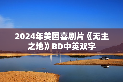 2024年美国喜剧片《无主之地》BD中英双字