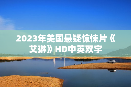 2023年美国悬疑惊悚片《艾琳》HD中英双字