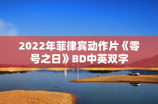 2022年菲律宾动作片《零号之日》BD中英双字 2022年菲律宾动作片《零号之日》BD中英双字
