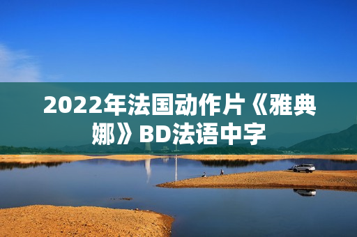 2022年法国动作片《雅典娜》BD法语中字 2022年法国动作片《雅典娜》BD法语中字