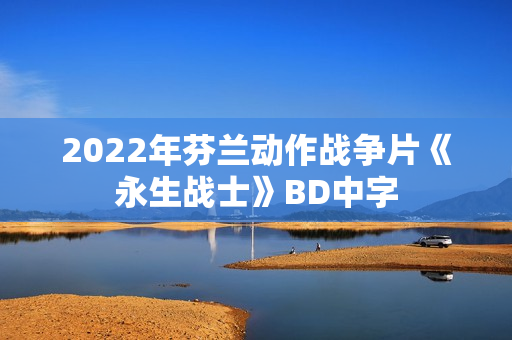 2022年芬兰动作战争片《永生战士》BD中字