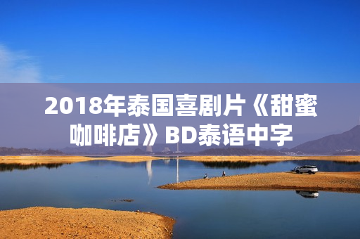 2018年泰国喜剧片《甜蜜咖啡店》BD泰语中字