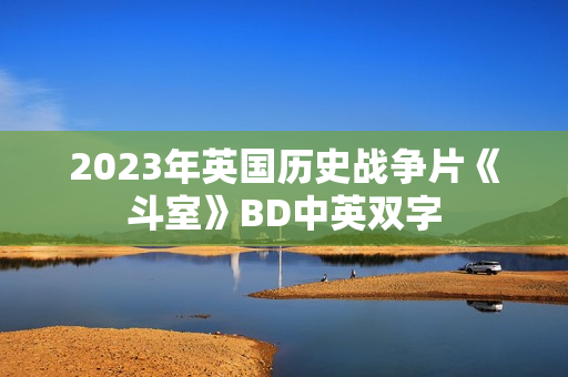 2023年英国历史战争片《斗室》BD中英双字