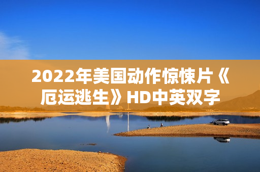 2022年美国动作惊悚片《厄运逃生》HD中英双字