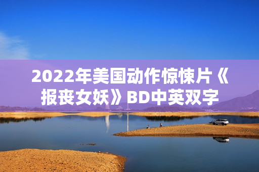 2022年美国动作惊悚片《报丧女妖》BD中英双字