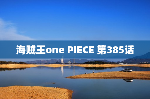 海贼王one PIECE 第385话