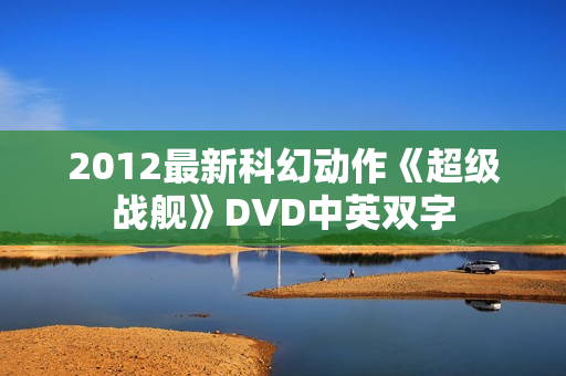 2012最新科幻动作《超级战舰》DVD中英双字