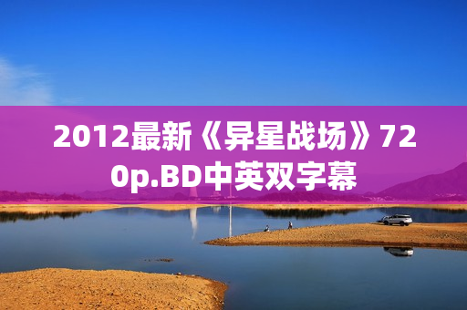 2012最新《异星战场》720p.BD中英双字幕