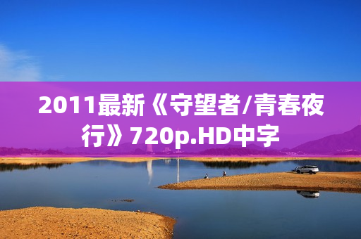 2011最新《守望者/青春夜行》720p.HD中字