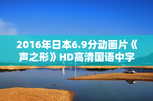2016年日本6.9分动画片《声之形》HD高清国语中字