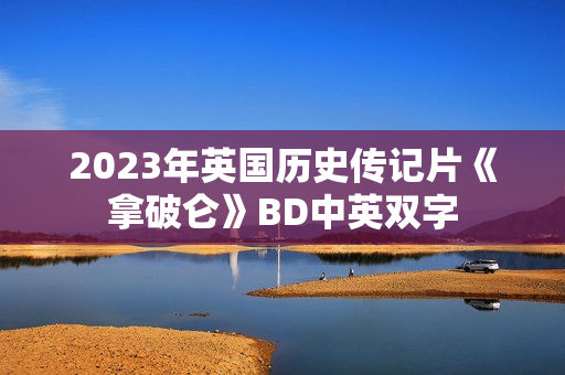 2023年英国历史传记片《拿破仑》BD中英双字