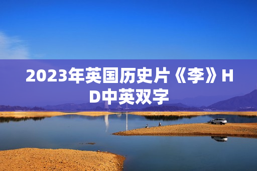 2023年英国历史片《李》HD中英双字