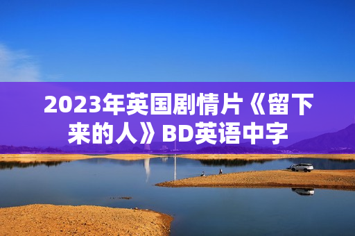 2023年英国剧情片《留下来的人》BD英语中字