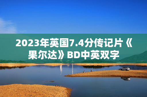 2023年英国7.4分传记片《果尔达》BD中英双字