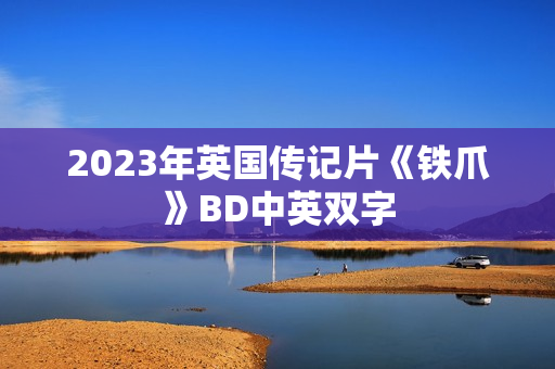 2023年英国传记片《铁爪》BD中英双字