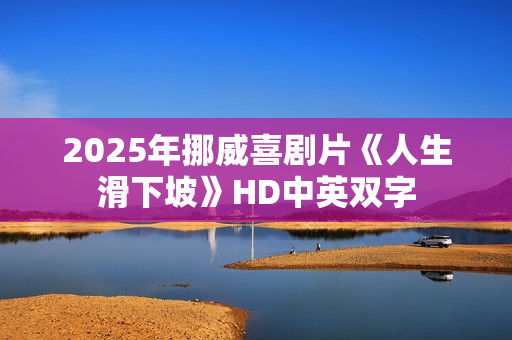 2025年挪威喜剧片《人生滑下坡》HD中英双字