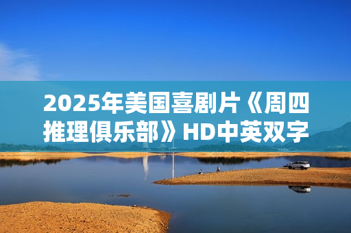 2025年美国喜剧片《周四推理俱乐部》HD中英双字