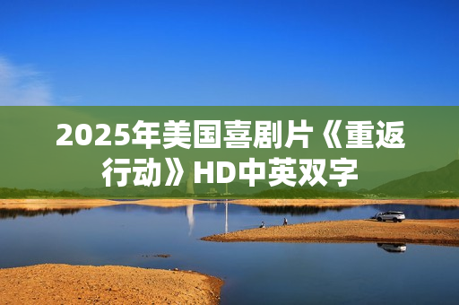 2025年美国喜剧片《重返行动》HD中英双字
