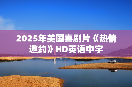 2025年美国喜剧片《热情邀约》HD英语中字
