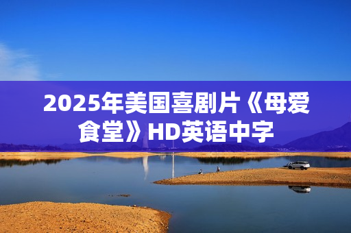 2025年美国喜剧片《母爱食堂》HD英语中字