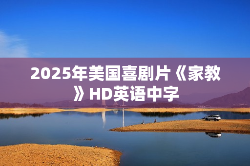 2025年美国喜剧片《家教》HD英语中字