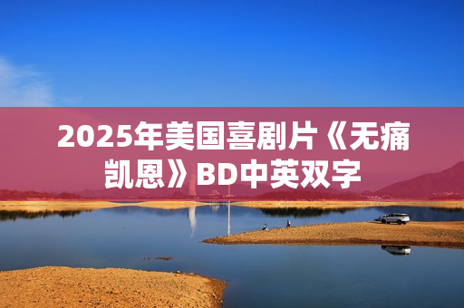 2025年美国喜剧片《无痛凯恩》BD中英双字