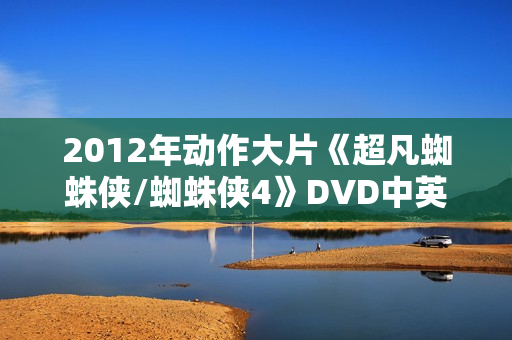 2012年动作大片《超凡蜘蛛侠/蜘蛛侠4》DVD中英双字