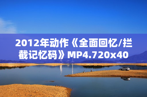 2012年动作《全面回忆/拦截记忆码》MP4.720x404.中文字幕