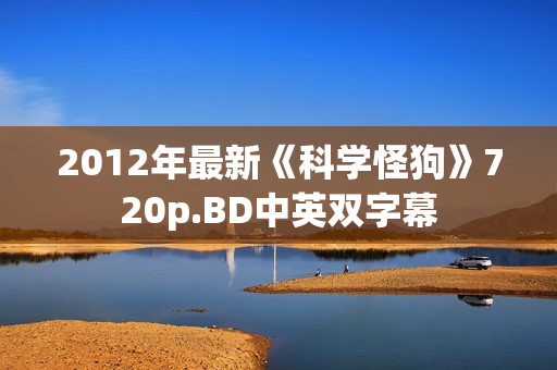 2012年最新《科学怪狗》720p.BD中英双字幕