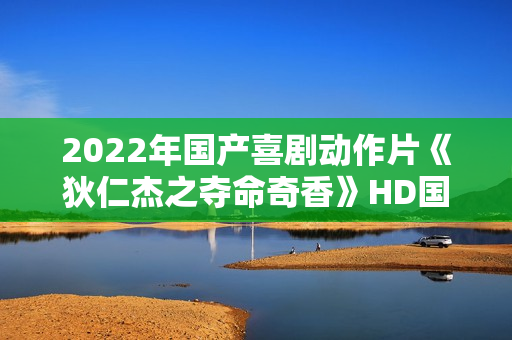 2022年国产喜剧动作片《狄仁杰之夺命奇香》HD国语中字