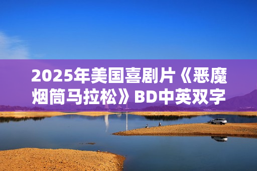 2025年美国喜剧片《恶魔烟筒马拉松》BD中英双字