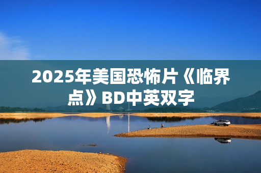 2025年美国恐怖片《临界点》BD中英双字