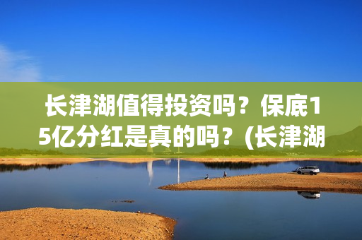 长津湖值得投资吗？保底15亿分红是真的吗？(长津湖 投资比例)