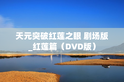 天元突破红莲之眼 剧场版_红莲篇（DVD版）