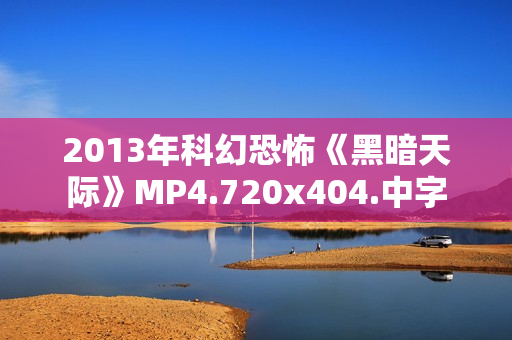 2013年科幻恐怖《黑暗天际》MP4.720x404.中字