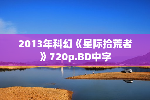 2013年科幻《星际拾荒者》720p.BD中字