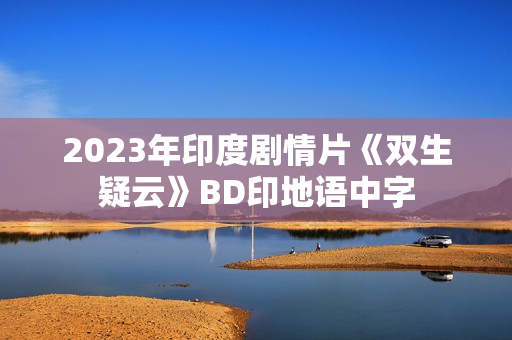 2023年印度剧情片《双生疑云》BD印地语中字