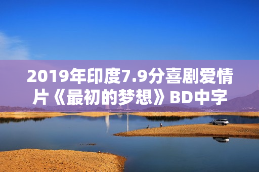 2019年印度7.9分喜剧爱情片《最初的梦想》BD中字