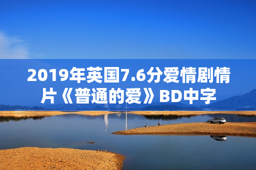 2019年英国7.6分爱情剧情片《普通的爱》BD中字
