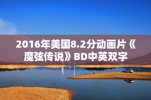 2016年美国8.2分动画片《魔弦传说》BD中英双字