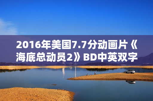 2016年美国7.7分动画片《海底总动员2》BD中英双字