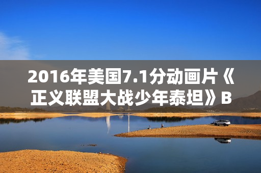 2016年美国7.1分动画片《正义联盟大战少年泰坦》BD中英双字