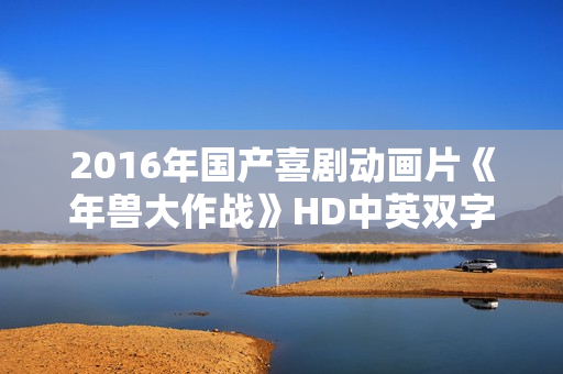 2016年国产喜剧动画片《年兽大作战》HD中英双字